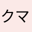 クマ　にゃんこ
