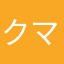 クマおいうy