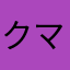 クマくまくまくまくま