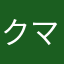クマくんだおー