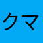 クマさま