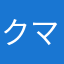 クマさんの人形
