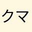 クマさん特命