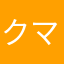 クマだクマさん