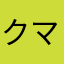 クマっちょ