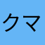 クマと申します