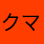 クマのらーさん
