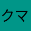 クマのラマさん