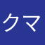 クマの壺