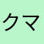 クマもん牧場