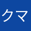 クマゆり