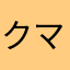 クマら側ちなみ縄