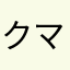クマクマクマ22