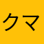 クマクマタマ