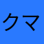クマクマ39