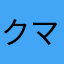 クマサンキュー