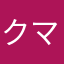クマシェンコ