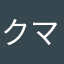 クマシゲ