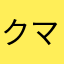 クマシャーク