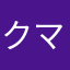 クマジャマポンポン