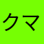クマスン