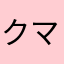 クマタンかわええ