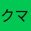 クマッシュ5号