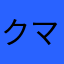 クマナコ