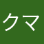 クマネコ2号