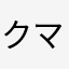 クマノイ