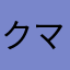 クマベアー