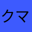 クマミル