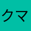クマモン二世