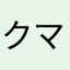クマヨン