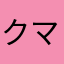 クマンキー