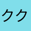 クマークマ クマ