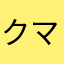 クマ公