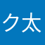 クマ吉 太郎