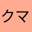 クマ大佐