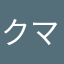 クマ天使