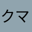 クマ太郎2014