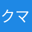 クマ子のママ