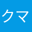 クマ山田