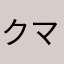 クマ濃い目