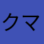 クマ珍