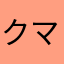 クマ田k