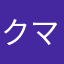 クマ男
