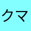 クマ１２３４
