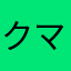 クマ🐻さん
