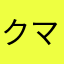 クマ.MKⅡ